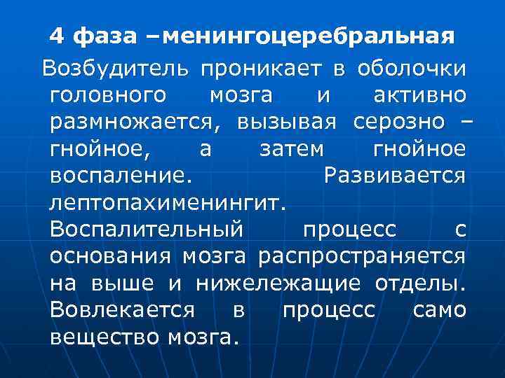 4 фаза –менингоцеребральная Возбудитель проникает в оболочки головного мозга и активно размножается, вызывая серозно