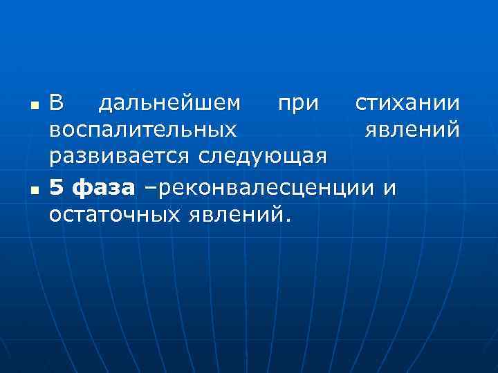 n n В дальнейшем при стихании воспалительных явлений развивается следующая 5 фаза –реконвалесценции и