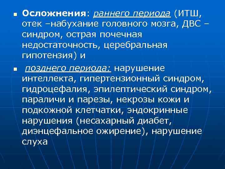 n n Осложнения: раннего периода (ИТШ, отек –набухание головного мозга, ДВС – синдром, острая