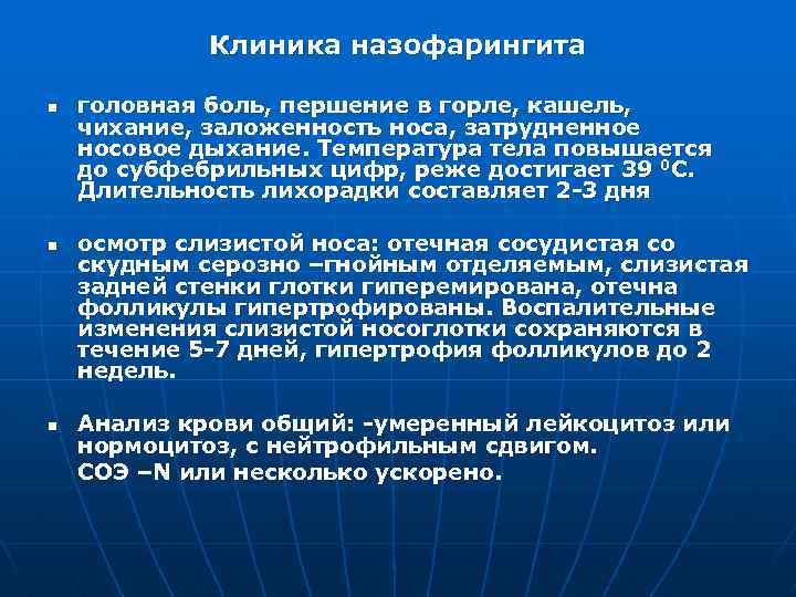 Клиника назофарингита n n n головная боль, першение в горле, кашель, чихание, заложенность носа,