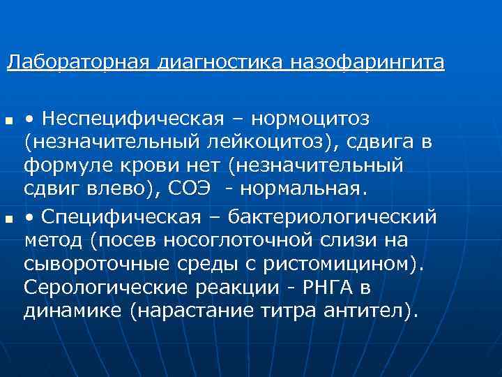 Лабораторная диагностика назофарингита n n • Неспецифическая – нормоцитоз (незначительный лейкоцитоз), сдвига в формуле