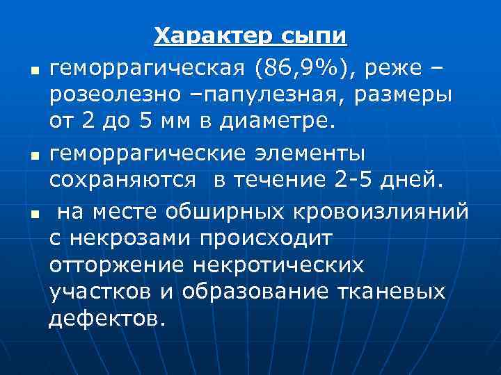 n n n Характер сыпи геморрагическая (86, 9%), реже – розеолезно –папулезная, размеры от