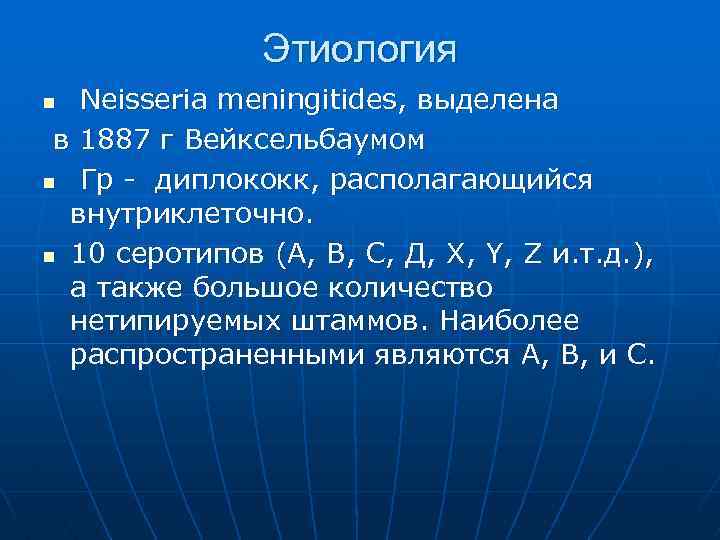 Этиология Neisseria meningitides, выделена в 1887 г Вейксельбаумом n Гр - диплококк, располагающийся внутриклеточно.