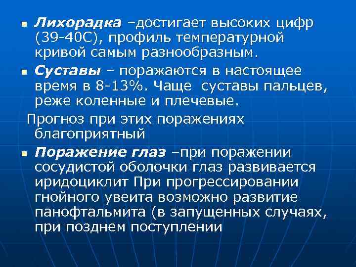 Лихорадка –достигает высоких цифр (39 -40 С), профиль температурной кривой самым разнообразным. n Суставы