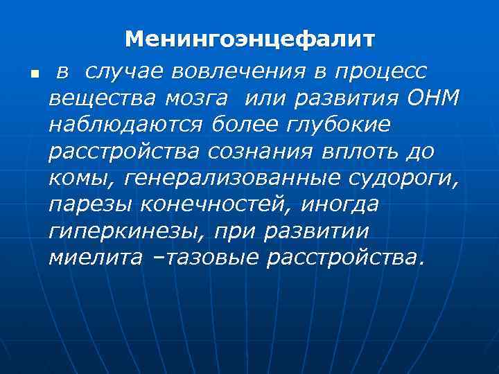 n Менингоэнцефалит в случае вовлечения в процесс вещества мозга или развития ОНМ наблюдаются более