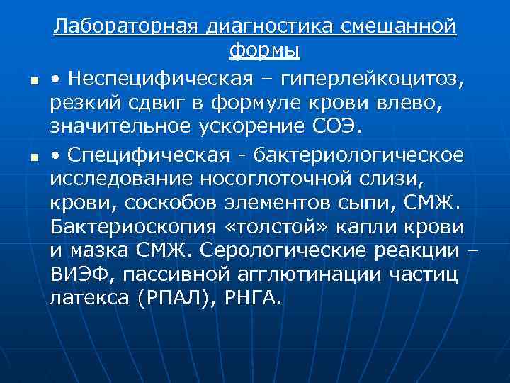 n n Лабораторная диагностика смешанной формы • Неспецифическая – гиперлейкоцитоз, резкий сдвиг в формуле