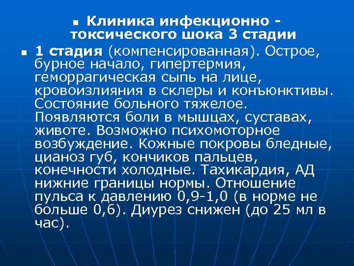 Клиника инфекционно токсического шока 3 стадии 1 стадия (компенсированная). Острое, бурное начало, гипертермия, геморрагическая