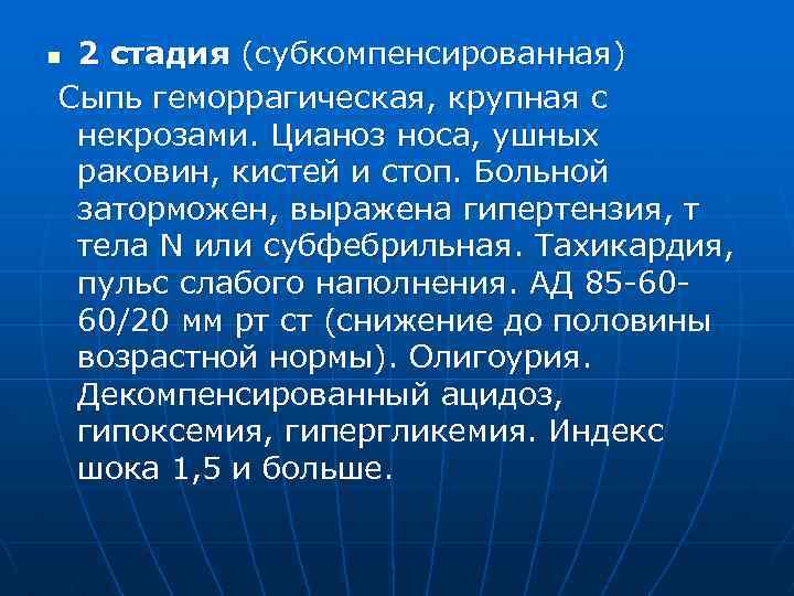 2 стадия (субкомпенсированная) Сыпь геморрагическая, крупная с некрозами. Цианоз носа, ушных раковин, кистей и