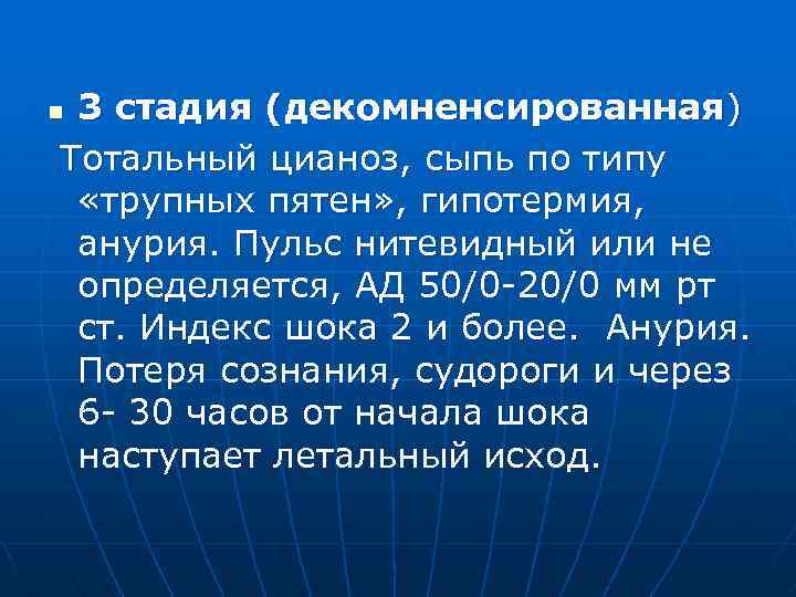 3 стадия (декомненсированная) Тотальный цианоз, сыпь по типу «трупных пятен» , гипотермия, анурия. Пульс