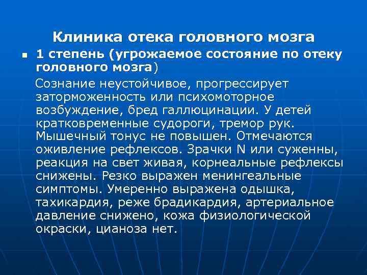 Клиника отека головного мозга n 1 степень (угрожаемое состояние по отеку головного мозга) Сознание