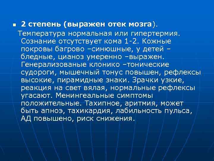 n 2 степень (выражен отек мозга). Температура нормальная или гипертермия. Сознание отсутствует кома 1