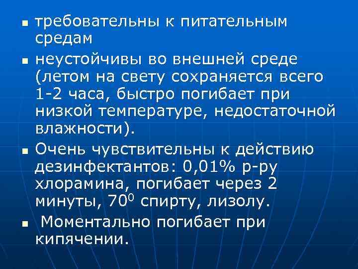 n n требовательны к питательным средам неустойчивы во внешней среде (летом на свету сохраняется