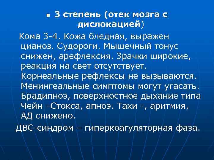 3 степень (отек мозга с дислокацией) Кома 3 -4. Кожа бледная, выражен цианоз. Судороги.