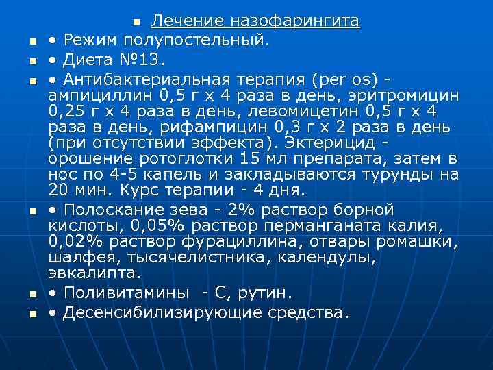 Лечение назофарингита • Режим полупостельный. • Диета № 13. • Антибактериальная терапия (реr os)