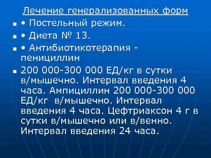 n n Лечение генерализованных форм • Постельный режим. • Диета № 13. • Антибиотикотерапия