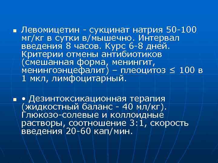 n n Левомицетин - сукцинат натрия 50 -100 мг/кг в сутки в/мышечно. Интервал введения