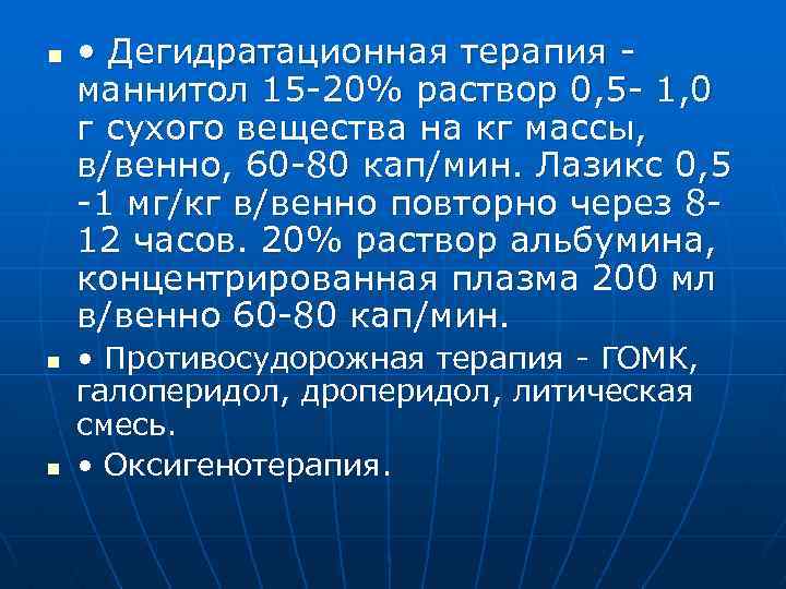 n n n • Дегидратационная терапия маннитол 15 -20% раствор 0, 5 - 1,