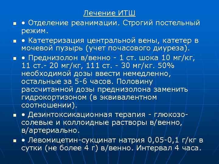 n n n Лечение ИТШ • Отделение реанимации. Строгий постельный режим. • Катетеризация центральной