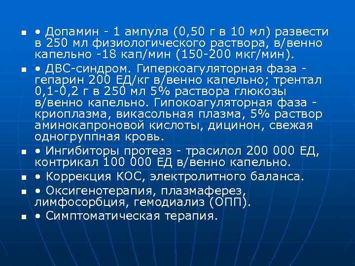 n n n • Допамин - 1 ампула (0, 50 г в 10 мл)