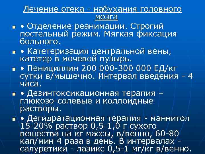 Пациенту при строгом постельном режиме разрешается. Отек набухание головного мозга клиника. Дегидратационная терапия при менингококковом менингите. Дезинтоксикационная терапия при менингококковой инфекции. Лазикс при менингококковой инфекции.