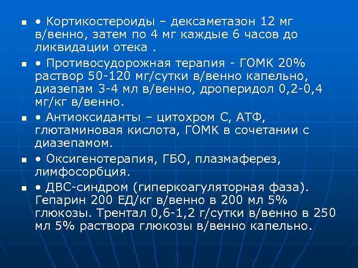 n n n • Кортикостероиды – дексаметазон 12 мг в/венно, затем по 4 мг