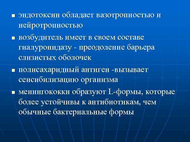 n n эндотоксин обладает вазотропностью и нейротропностью возбудитель имеет в своем составе гиалуронидазу -