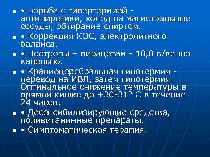 n n n • Борьба с гипертермией антипиретики, холод на магистральные сосуды, обтирание спиртом.