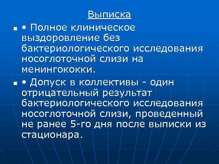 n n Выписка • Полное клиническое выздоровление без бактериологического исследования носоглоточной слизи на менингококки.