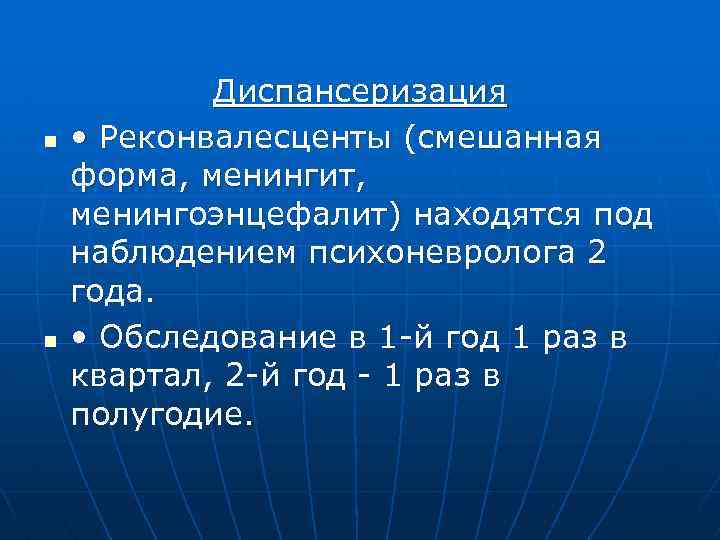 n n Диспансеризация • Реконвалесценты (смешанная форма, менингит, менингоэнцефалит) находятся под наблюдением психоневролога 2