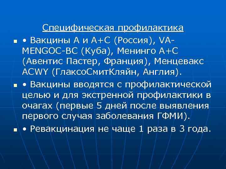 n n n Специфическая профилактика • Вакцины А и А+С (Россия), VAMENGOC-BC (Куба), Менинго