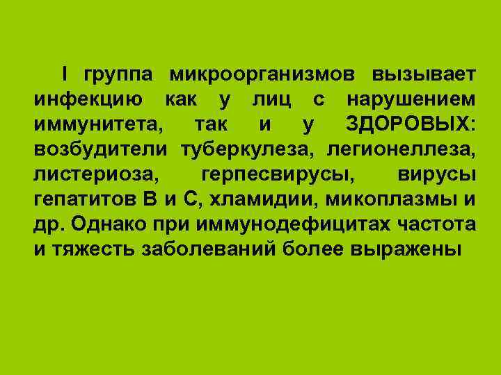 I группа микроорганизмов вызывает инфекцию как у лиц с нарушением иммунитета, так и у