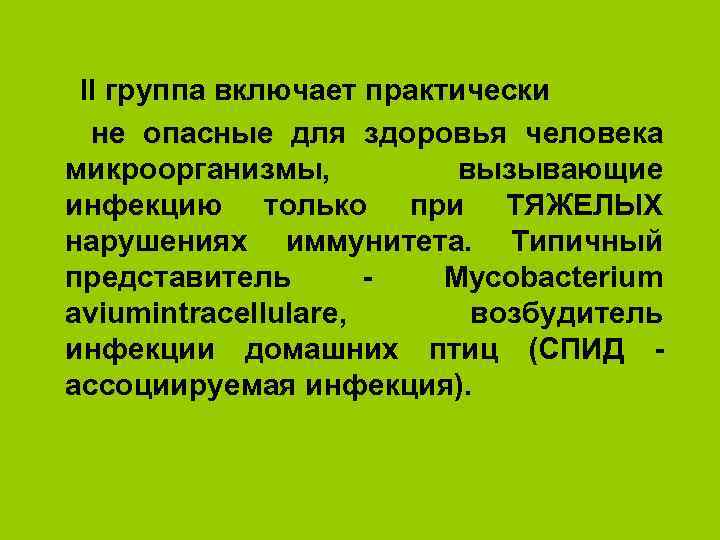 II группа включает практически не опасные для здоровья человека микроорганизмы, вызывающие инфекцию только при