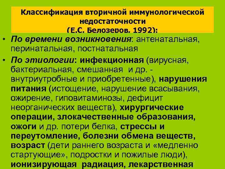 Классификация вторичной иммунологической недостаточности (Е. С. Белозеров, 1992): • По времени возникновения: антенатальная, перинатальная,