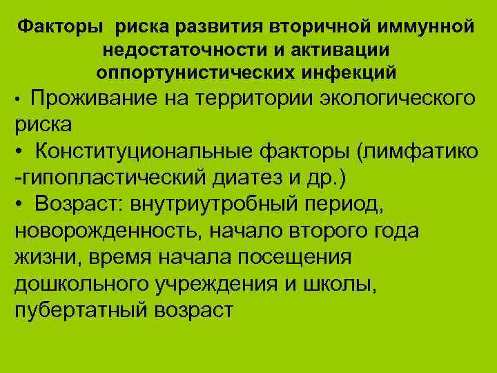 Факторы риска развития вторичной иммунной недостаточности и активации оппортунистических инфекций Проживание на территории экологического