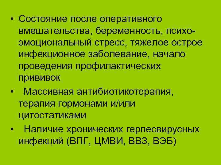  • Состояние после оперативного вмешательства, беременность, психоэмоциональный стресс, тяжелое острое инфекционное заболевание, начало