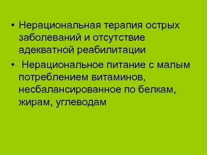  • Нерациональная терапия острых заболеваний и отсутствие адекватной реабилитации • Нерациональное питание с