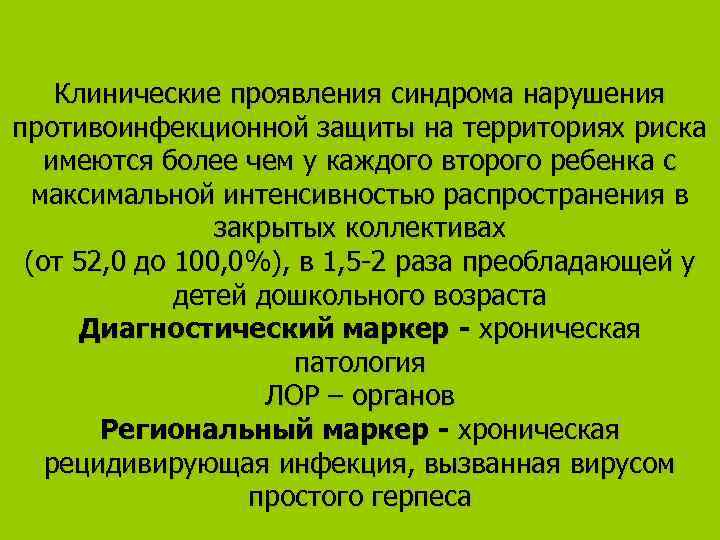 Клинические проявления синдрома нарушения противоинфекционной защиты на территориях риска имеются более чем у каждого