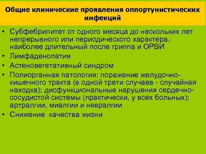 Общие клинические проявления оппортунистических инфекций • Субфебрилитет от одного месяца до нескольких лет непрерывного