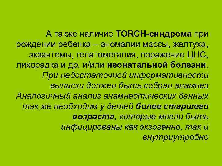 А также наличие TORCH-синдрома при рождении ребенка – аномалии массы, желтуха, экзантемы, гепатомегалия, поражение