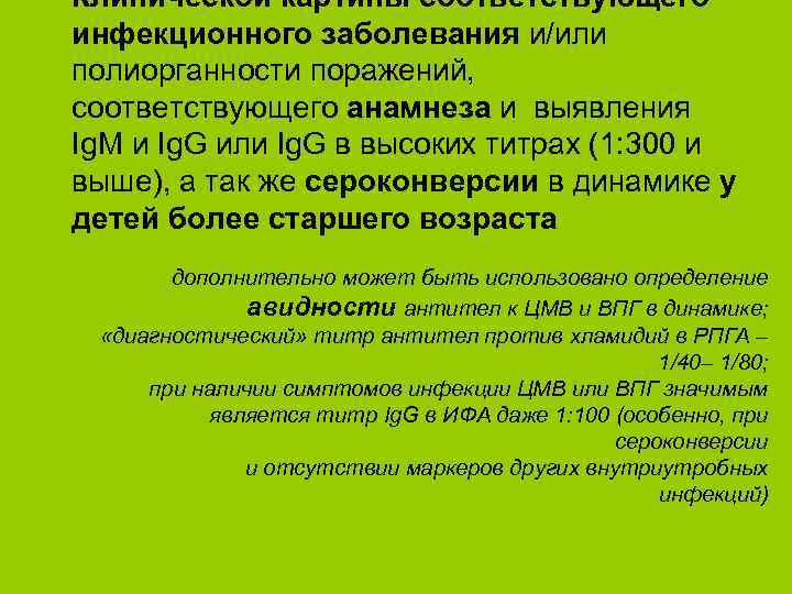 Клинической картины соответствующего инфекционного заболевания и/или полиорганности поражений, соответствующего анамнеза и выявления Ig. M