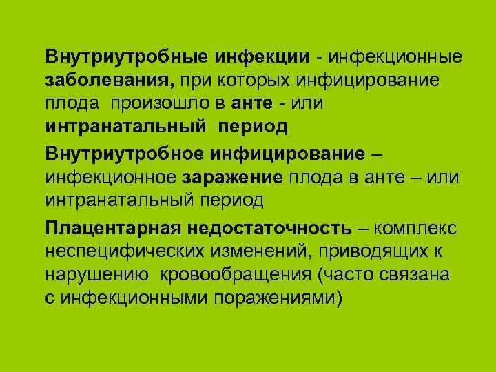 Внутриутробные инфекции - инфекционные заболевания, при которых инфицирование плода произошло в анте - или