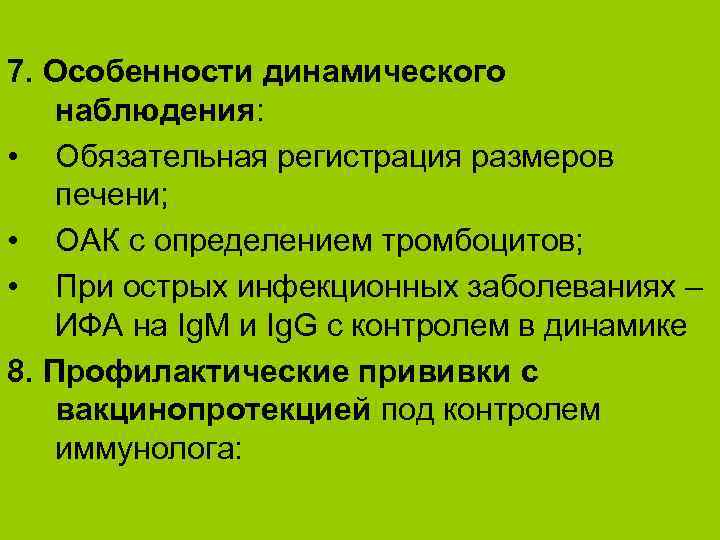 7. Особенности динамического наблюдения: • Обязательная регистрация размеров печени; • ОАК с определением тромбоцитов;