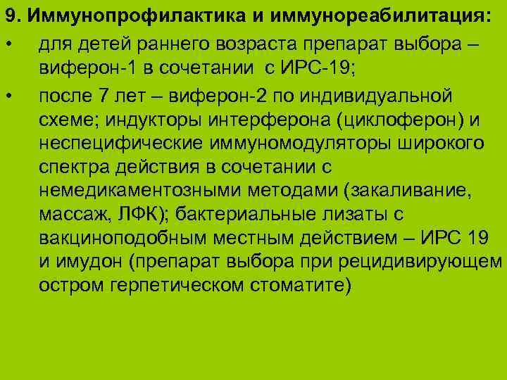 9. Иммунопрофилактика и иммунореабилитация: • для детей раннего возраста препарат выбора – виферон-1 в