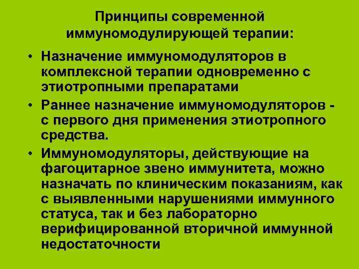 Назначение терапии. Принципы иммунотропной терапии. Иммуномодулирующая терапия. Принцип имунно модулирующей терапии. Иммуномодуляторы Назначение.