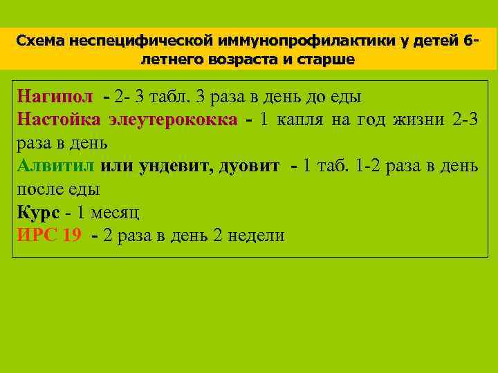 Схема неспецифической иммунопрофилактики у детей 6 летнего возраста и старше Нагипол - 2 -