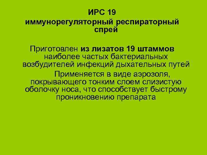 ИРС 19 иммунорегуляторный респираторный спрей Приготовлен из лизатов 19 штаммов наиболее частых бактериальных возбудителей