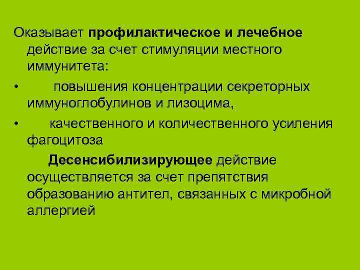 Оказывает профилактическое и лечебное действие за счет стимуляции местного иммунитета: • повышения концентрации секреторных