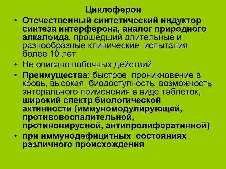  • • Циклоферон Отечественный синтетический индуктор синтеза интерферона, аналог природного алкалоида, прошедший длительные