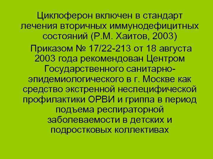 Циклоферон включен в стандарт лечения вторичных иммунодефицитных состояний (Р. М. Хаитов, 2003) Приказом №