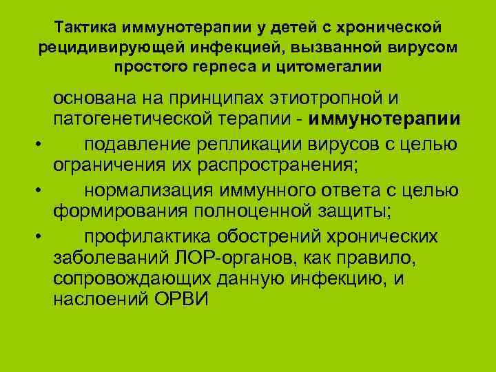 Тактика иммунотерапии у детей с хронической рецидивирующей инфекцией, вызванной вирусом простого герпеса и цитомегалии